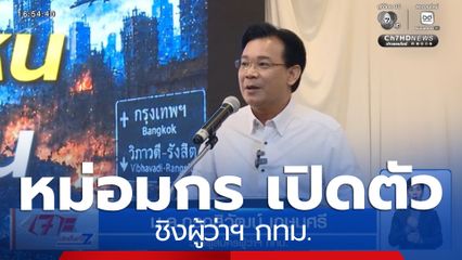 หม่อมกร เปิดตัวชิงผู้ว่าฯ กทม. ขอเป็นแม่ทัพแก้ปัญหา