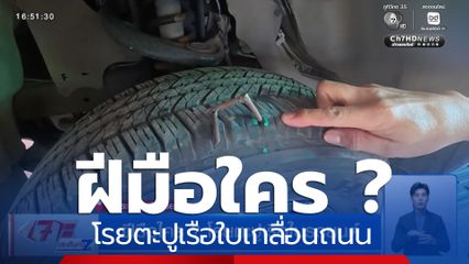ฝีมือใคร ? โรยตะปูเรือใบรถยนต์เกลื่อนถนน ชาวบ้านขับผ่านยางรั่ว 