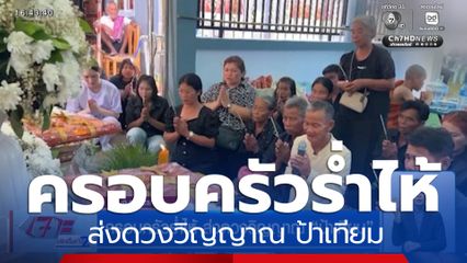 ครอบครัวร่ำไห้ ส่งดวงวิญญาณ ป้าเทียม เหยื่อรถไฟชนรถเมล์