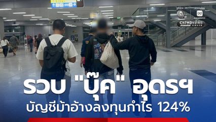 รวบ “บุ๊ค” อุดรฯ แก๊งบัญชีม้า โฆษณาผ่านแอพฯ “TikTok” อ้างลงทุนกำไร 124%