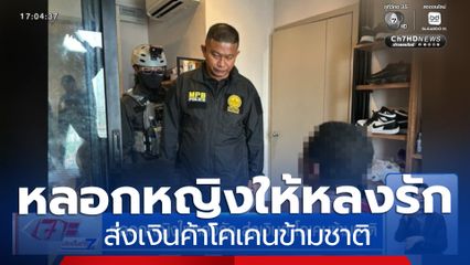 หลอกหญิงให้หลงรัก ส่งเงินค้าโคเคนข้ามชาติ