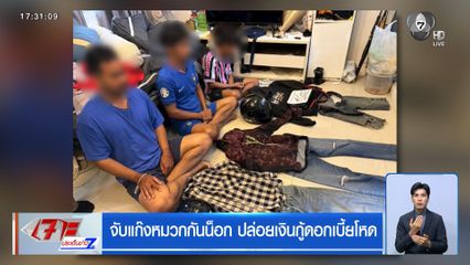 จับแก๊งหมวกกันน็อก ปล่อยเงินกู้ดอกเบี้ยโหด