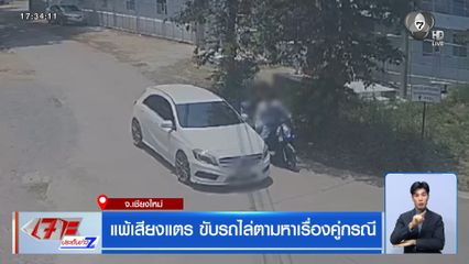 แพ้เสียงแตรขับรถไล่ตามหาเรื่องคู่กรณี