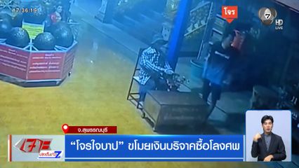 โจรใจบาป ขโมยเงินบริจาคซื้อโลงศพ จ.สุพรรณบุรี
