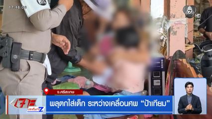 พลุตกใส่เด็ก ระหว่างเคลื่อนศพ ป้าเทียม 