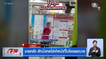 ชายคลั่ง ตักน้ำสาดใส่เจ้าหน้าที่ในโรงพยาบาล จ.ชัยภูมิ