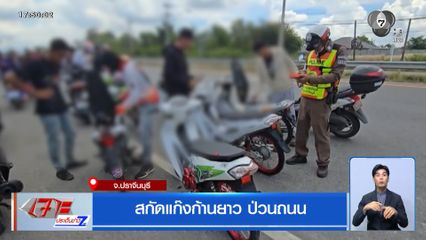 สกัดแก๊งก้านยาว ป่วนถนน จ.ปราจีนบุรี
