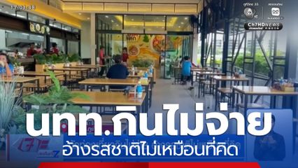 นักท่องเที่ยวกินไม่จ่าย อ้างรสชาติไม่เหมือนที่คิด 