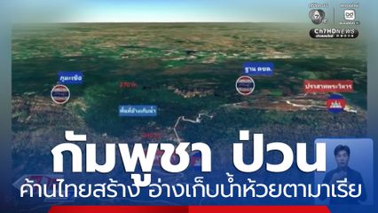 กัมพูชา ป่วน ค้านไทยสร้าง อ่างเก็บน้ำห้วยตามาเรีย