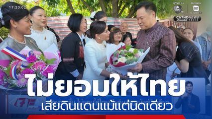 นายกฯ ลั่น ไม่ยอมให้ไทยเสียดินแดนแม้แต่นิดเดียว