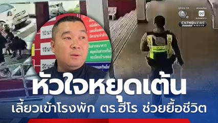 ชื่นชมตำรวจฮีโร ปั๊มหัวใจช่วยชีวิตผู้รับเหมา กลางโรงพัก