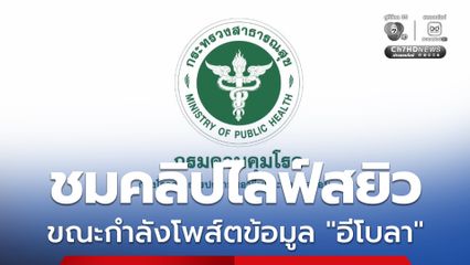 กรมควบคุมโรค ชี้แจง กรณีเพจกรมฯ ชมคลิปไลฟ์สยิว
