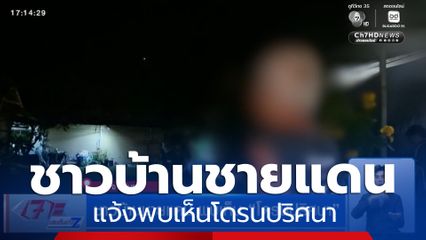 ชาวบ้านชายแดน พบเห็น โดรนปริศนา จากฝั่งกัมพูชา