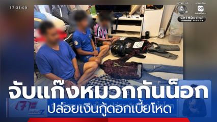จับแก๊งหมวกกันน็อก ปล่อยเงินกู้ดอกเบี้ยโหด