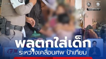 พลุตกใส่เด็ก ระหว่างเคลื่อนศพ ป้าเทียม 