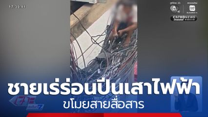 ชายเร่ร่อนปีนเสาไฟฟ้า ขโมยสายสื่อสาร