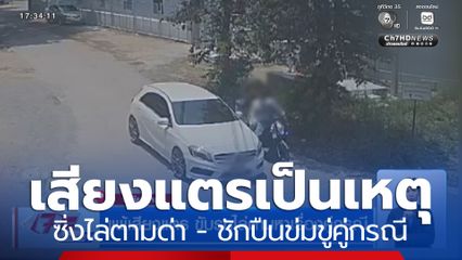 แพ้เสียงแตรขับรถไล่ตามหาเรื่องคู่กรณี