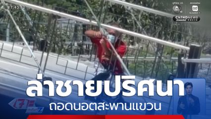 ล่าชายปริศนา ถอดนอตสะพานแขวน จ.อ่างทอง