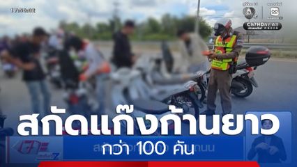 สกัดแก๊งก้านยาวกว่า 100 คัน ป่วนถนน จ.ปราจีนบุรี