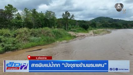 รายงานพิเศษ : สารพิษแม่น้ำกก มัจจุราชข้ามพรมแดน จ.เชียงราย [รอแก้ไข]