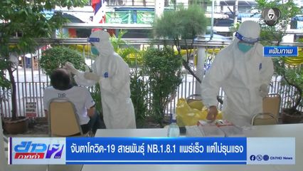 จับตาโควิดสายพันธุ์ NB.1.8.1. แพร่เร็ว แต่ไม่รุนแรง