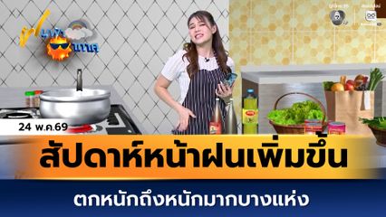 ฝนฟ้าอากาศ 24 พ.ค.69 | สัปดาห์หน้าฝนเพิ่มขึ้น ตกหนักถึงหนักมากบางแห่ง