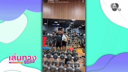 ดรีม ปุณณฤกษ์ เข้ายิมฟิตหุ่น พร้อมช่วยเทรนให้พี่ชาย บิว ณัฐพล