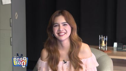 ปูเป้ เกศรินทร์ ยอมรับเป็นแฟนคลับตัวยงของละครพื้นบ้านแก้วหน้าม้า | ชิดจอรอดู | 24 พ.ค.69