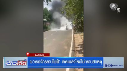 ผวารถจักรยานไฟฟ้า เกิดเพลิงไหม้ไม่ทราบสาเหตุ จ.บุรีรัมย์