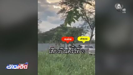 เสียงปืนดังสนั่น แก๊งขนแรงงานเถื่อนปะทะตำรวจ จ.ตาก