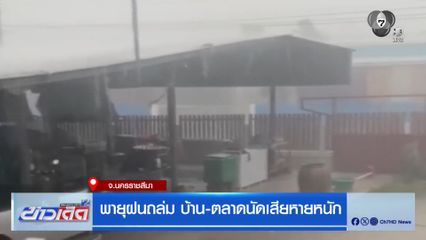 พายุฝนถล่ม บ้าน-ตลาดนัดเสียหายหนัก จ.นครราชสีมา