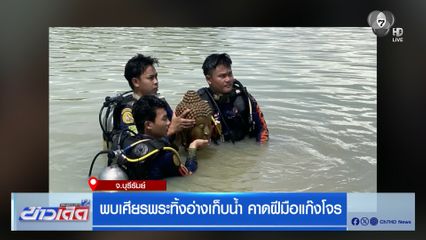 พบเศียรพระทิ้งอ่างเก็บน้ำ คาดฝีมือแก๊งโจร จ.บุรีรัมย์