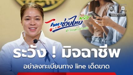 รัฐบาลย้ำลงทะเบียนรับสิทธิ โครงการ "ไทยช่วยไทยพลัส (60/40) ผ่านแอปฯ "เป๋าตัง" เท่านั้น