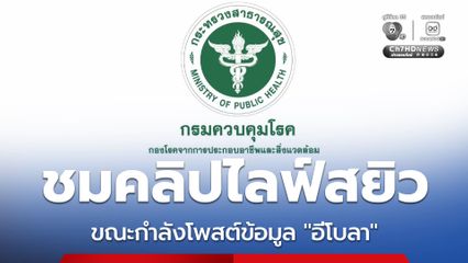 กรมควบคุมโรค ชี้แจง กรณีเพจกรมฯ ชมคลิปไลฟ์สยิว