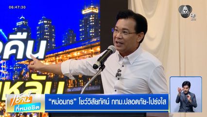 "หม่อมกร" ชิงผู้ว่าฯ กทม.ดึง "ธีระชัย-ปานเทพ" ร่วมทีม ผลโพลชี้ "ชัชชาติ" ยังมาแรง