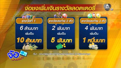 ลุ้นกองสลากฯ เพิ่มเงินรางวัล