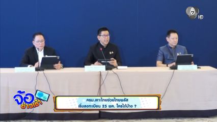 ครม.เคาะไทยช่วยไทยพลัส เริ่มลงทะเบียน 25 พ.ค. ใครได้บ้าง ?