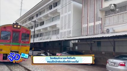 โรงเรียนติดรางรถไฟตื่นตัว สอนเด็กนักเรียนเรื่องใช้ทางรถไฟ
