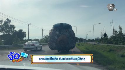 รถขนขยะรีไซเคิล ขับแช่ขวาเสี่ยงอุบัติเหตุ