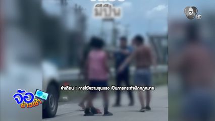 แจ้งข้อหาเจ้าหนี้โหด รุมทำร้ายมือมีดแทงลูกหนี้