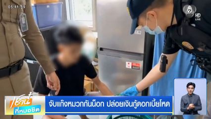 จับแก๊งหมวกกันน็อก ปล่อยเงินกู้ดอกเบี้ยโหด