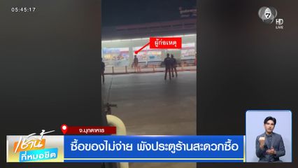 ซื้อของไม่จ่าย พังประตูร้านสะดวกซื้อ