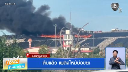 ดับแล้ว เพลิงไหม้บ่อขยะ