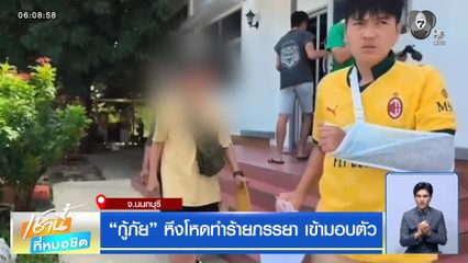 กู้ภัย หึงโหดทำร้ายภรรยา เข้ามอบตัว