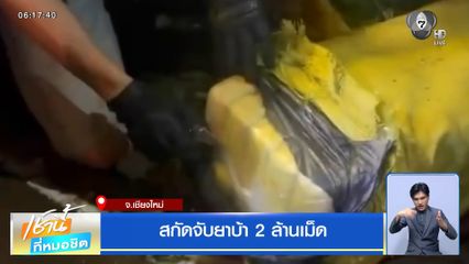 สกัดจับยาบ้า 2 ล้านเม็ด จ.เชียงใหม่