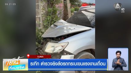 ระทึก ตำรวจยิงล้อรถกระบะขนแรงงานเถื่อน