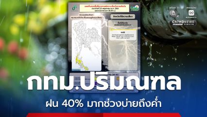 กทม.ปริมณฑล ฝนฟ้าคะนอง ร้อยละ 40 ของพื้นที่ ส่วนมากในช่วงระหว่างบ่ายถึงค่ำ