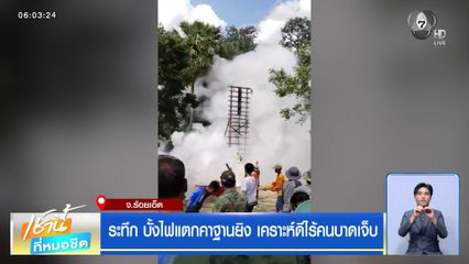ระทึก บั้งไฟแตกคาฐานยิง เคราะห์ดีไร้คนบาดเจ็บ จ.ร้อยเอ็ด