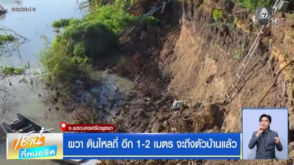 ผวา ดินไหลถี่ อีก 1-2 เมตร จะถึงตัวบ้านแล้ว