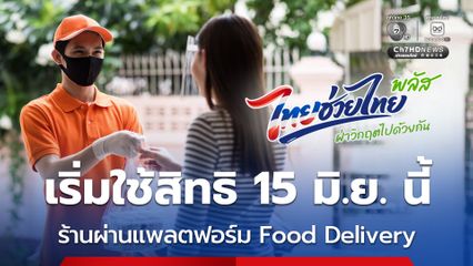 รอเลย ! ร้านอาหารร่วม “ไทยช่วยไทย พลัส 60/40” ผ่านแพลตฟอร์ม Food Delivery เริ่มใช้สิทธิ 15 มิ.ย. นี้